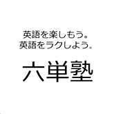 六単塾