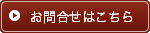 お問合せはこちら